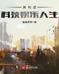 美利坚科技娱乐人生