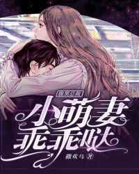 腹黑总裁：小萌妻，乖乖哒