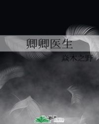 卿卿医生