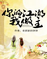你的江湖我做主