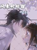 风来时好甜