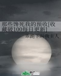 那些馋死我的预收[收藏破100每日更新]