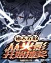 诸天无敌：从火影开始抽奖