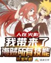 人在火影：我带来了海贼所有技能