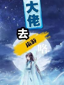 大佬去旅游咯