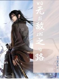 无敌之路