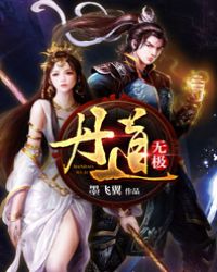 丹道无极