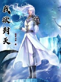 我欲封天