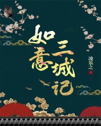 如意三城记
