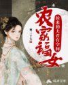 农家福女：捡来的夫君有空间
