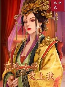 高冷女帝爱上我