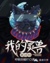 我的灵兽能返祖