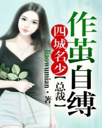四城名少①总裁作茧自缚