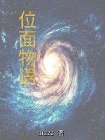 位面物语