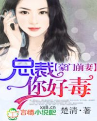 豪门前妻，总裁你好毒
