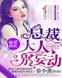 秘爱成疾，总裁大人别妄动