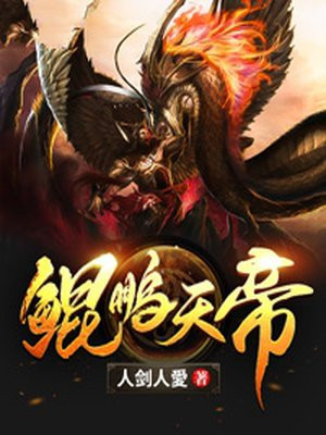 鲲鹏天帝