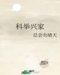 科举兴家