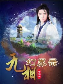 无相幻界录