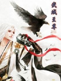 武域至尊