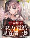 开局相亲：女方竟然是直播一姐