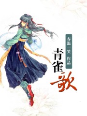 青雀歌