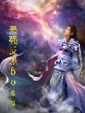 最强反派boss