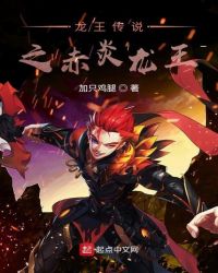 龙王传说之赤炎龙王