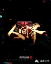 守护人间界