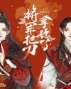 将军把刀拿稳了