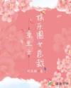 重生之娱乐圈女总裁