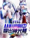 开局:从影视剧中拿出神光棒