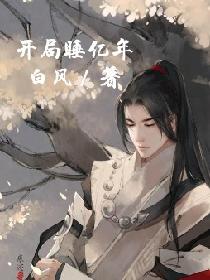 开局睡亿年