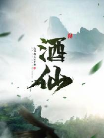 酒仙