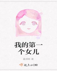 我的第一个女儿