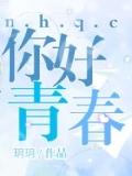 你好，青春