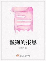 鬣狗的报恩