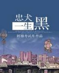 忠犬一生黑