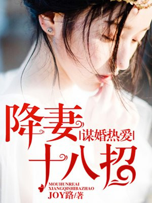 谋婚热爱，降妻十八招