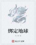 绑定地球