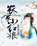 农家小红娘：将军请自重