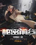 秘密前线