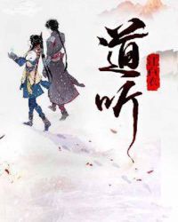 道听