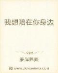 我想陪在你身边