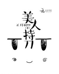 美人持刀