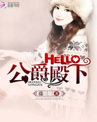 Hello，公爵大人！