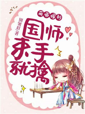 萌喵嫁到：国师束手就擒