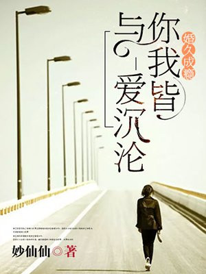 婚久成瘾：你我皆与爱沉沦