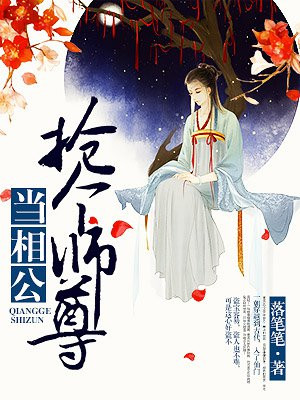 抢个师尊当相公