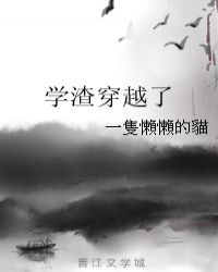 学渣穿越了